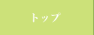 トップ