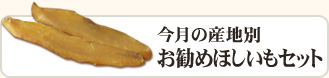 今月の産地別熟成ほしいもセット