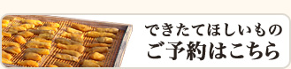 できたてほしいものご予約はこちら