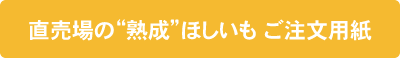 直売場の“熟成”ほしいもご注文用紙